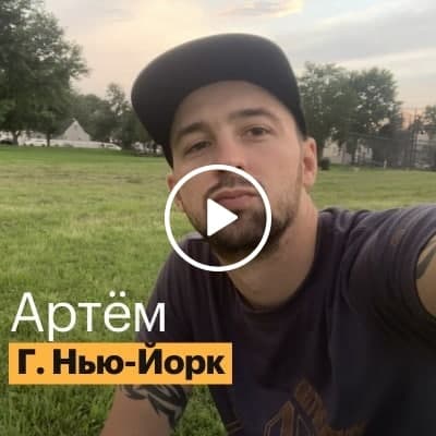 Наши студенты: Артем, г. Нью-Йорк | Отзывы Dispatch42 School