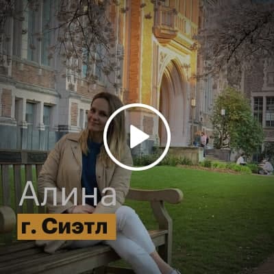 Наши студенты: Алина, г. Сиэтл | Отзывы Dispatch42 School