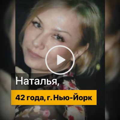 Наши студенты: Наталья, г. Нью-Йорк | Отзывы Dispatch42 School