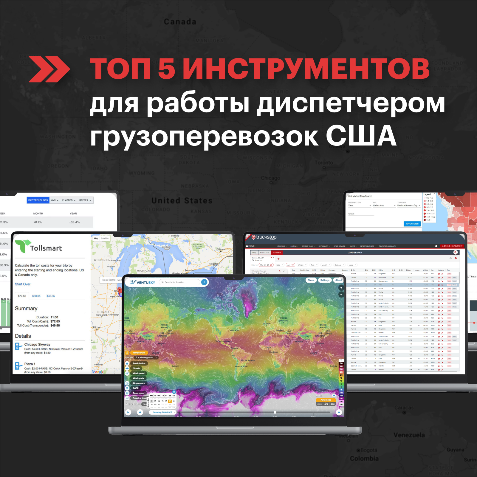 ТОП 5 Инструментов для работы диспетчером