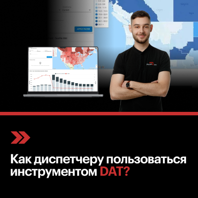 Как диспетчеру пользоваться инструментом DAT?