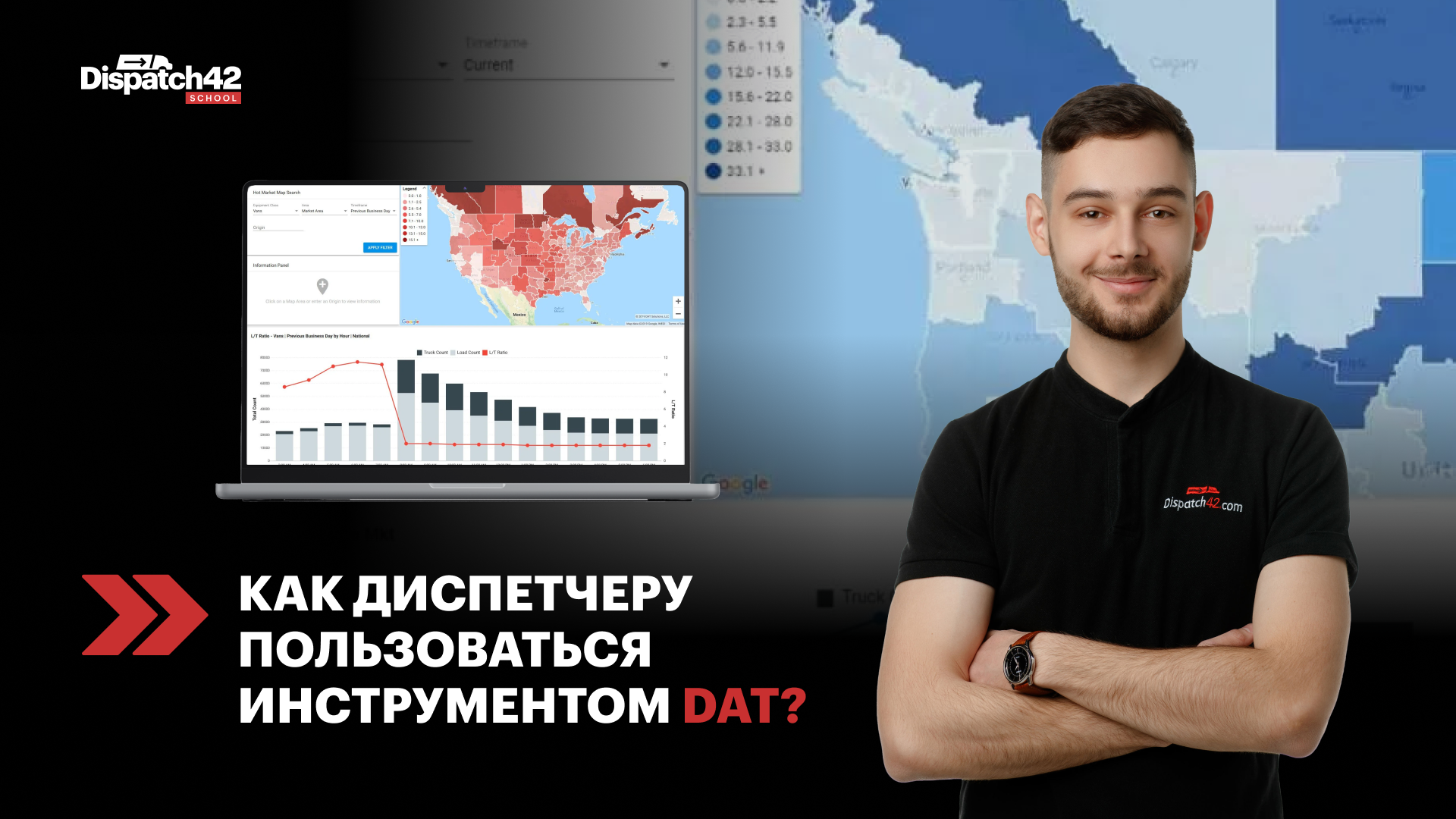 Как диспетчеру пользоваться инструментом DAT?