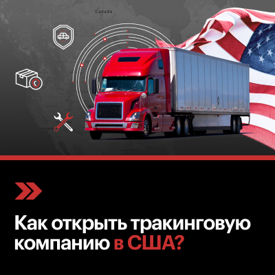 Как открыть тракинговую компанию в США?