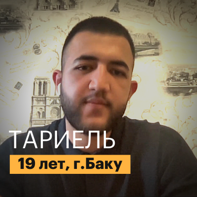 Наши студенты: Тариель, г. Баку | Отзывы Dispatch42 School